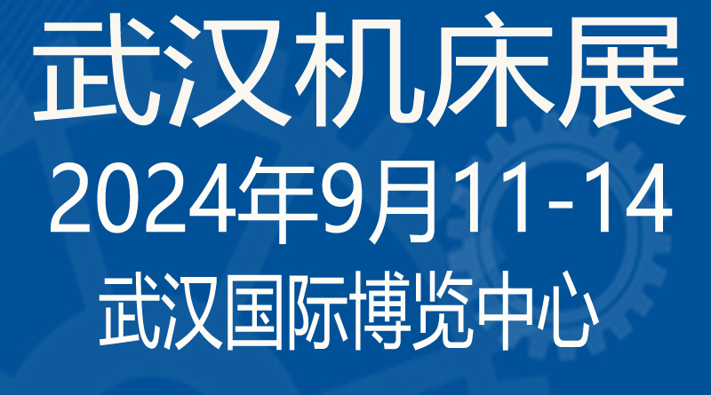 官宣定档 第24届中国国际机电产品博览会及武汉机床展9月11日汉阳举办