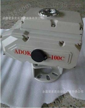 ADOK-100C角行程电动执行器