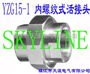 SKYLINE-YZG15-1 内螺纹式活接头