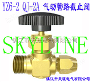 SKYLINE-YZ6-2 QJ-2A 气动管路截止阀