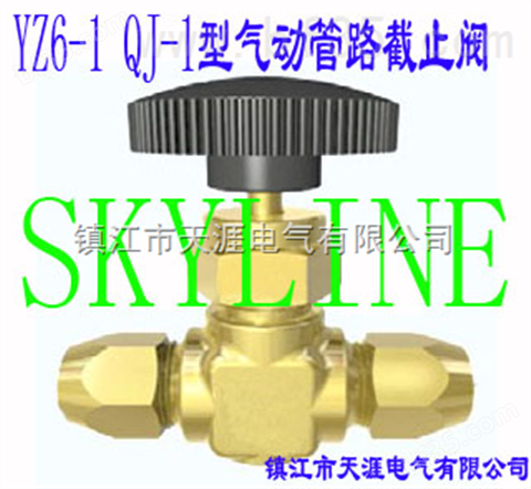 SKYLINE-YZ6-1 QJ-1 气动管路截止阀
