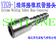 SKYLINE-YZG9-1 端焊接橡胶管接头（宝塔形接头）
