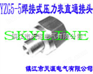 SKYLINE-YZG5-5 焊接式压力表直通接头