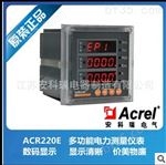 ACR220E安科瑞直销网络电力仪表 多功能电表 数码管显示