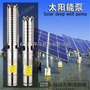 太阳能深井潜水泵 不锈钢