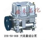 ZYB-50B大流量组合泵