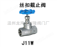 J11W-供应J11W 丝扣截止阀