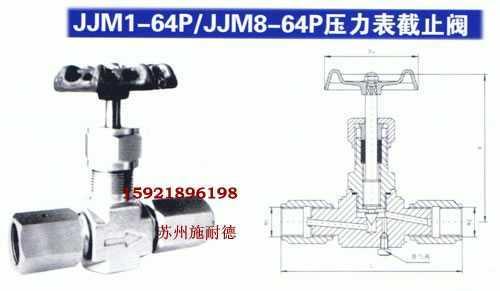 JJM8-64P压力表截止阀