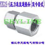 SKYLINE-YZG1S-6压力表直通接头（双卡套式）