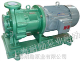 IMD50-40-140FIMD型内衬氟塑料合金磁力泵 磁力化工泵